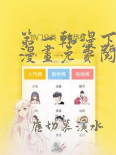 第一韩漫下拉式漫画免费阅读