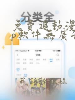 免费追动漫app软件无广告