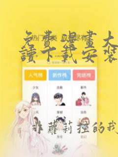 免费漫画大全阅读下载安装app