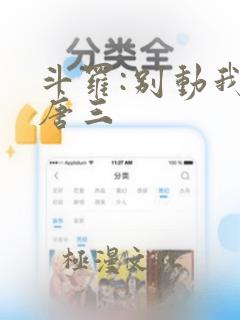 斗罗:别动我的唐三