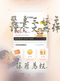 医妻三嫁免费阅读全文无弹窗