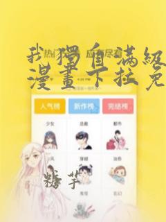 我独自满级新手漫画下拉免费观看