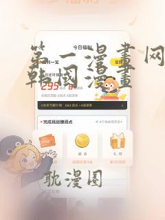 第一漫画网免费韩国漫画