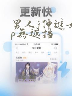 男人j伸进女人p无遮挡