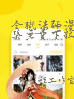 全职法师漫画全集免费下拉式观看