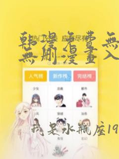 韩漫免费无羞遮无删漫画入口