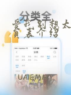 爱我别想太多演员表介绍