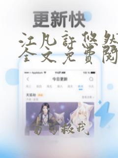 江凡许悠然小说全文免费阅读