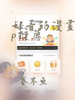 好看的漫画app推荐