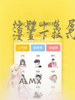 炼体十万层免费漫画下拉式六漫画