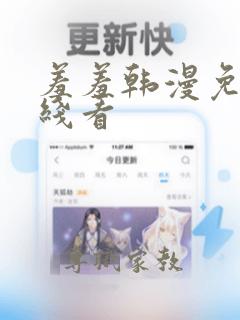 羞羞韩漫免费在线看