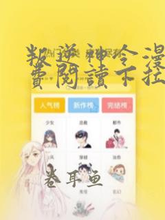 叛逆神令漫画免费阅读下拉式