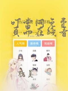 叮当网免费漫画页面在线看漫画