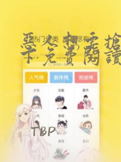 恶人想要抢救一下免费阅读下拉式6漫画