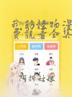 我的怪物漫画免费观看全集完整版