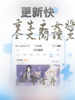 重生之女将星 全文阅读免费