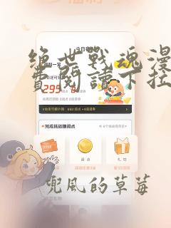 绝世战魂漫画免费阅读下拉式六漫画