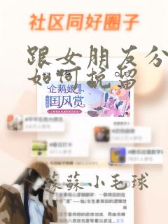 跟女朋友分手该如何挽留