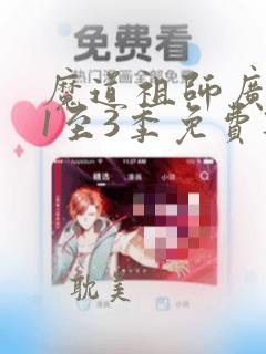 魔道祖师广播剧1至3季免费听