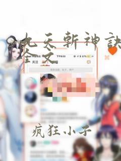 九天斩神诀小说全文