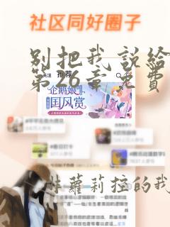 别把我说给他听第26章免费阅读