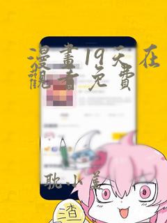 漫画19天在线观看免费