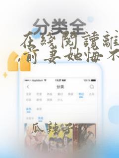 在线阅读离婚后,前妻她悔不当初小说