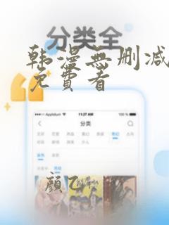 韩漫无删减在线免费看