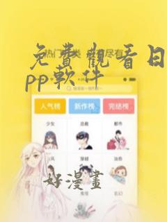 免费观看日漫app软件