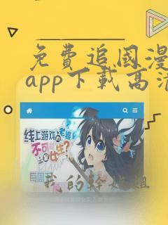 免费追国漫神器app下载高清