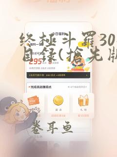 终极斗罗30册目录(抢先版)