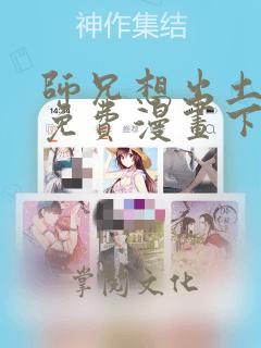 师兄想出土漫画免费漫画下拉式