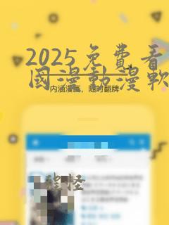 2025免费看国漫动漫软件下载