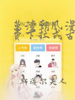 万渣朝凰漫画免费下拉式古风