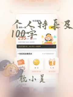 个人特长及爱好100字