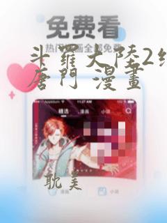 斗罗大陆2绝世唐门 漫画