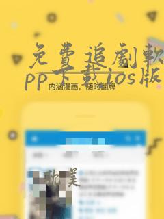 免费追剧软件app下载ios版