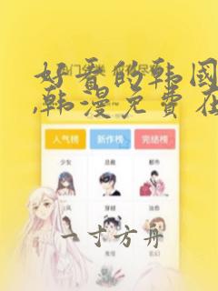 好看的韩国漫画,韩漫免费在线阅读