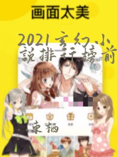 2021玄幻小说排行榜前10名