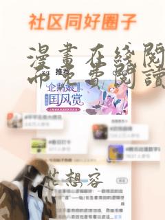 漫画在线阅读页面免费阅读网站