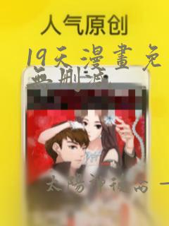 19天漫画免费无删减