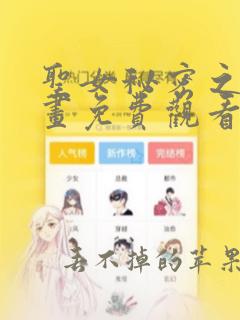 圣女秘密之夜漫画免费观看下拉式漫画