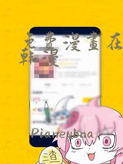 免费漫画在线看韩漫