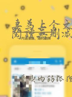 妻为上全文免费阅读无删减