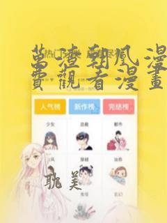 万渣朝凰漫画免费观看漫画cc