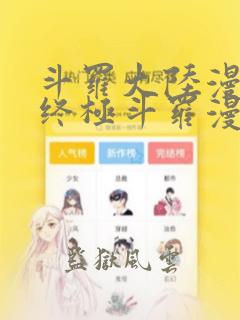 斗罗大陆漫画4终极斗罗漫画下拉式6