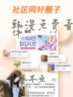 韩漫免费看的软件