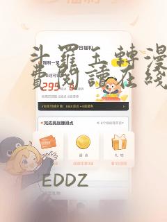 斗罗玉转漫画免费阅读在线阅读