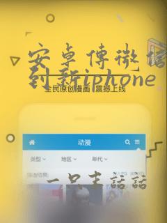 安卓传微信数据到新iphone