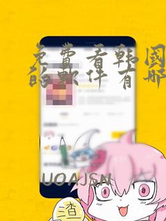 免费看韩国漫画的软件有哪些